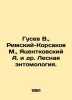 V. Gusev, M. Rimsky-Korsakov, A. Yatsentkovsky et al. Forest entomology. In Rus. Vladimir Gusev