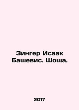 Singer Isaac Bashevis. Shosha. In Russian /Zinger Isaak Bashevis. Shosha.. undefined