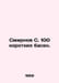 Smirnov S. 100 short fables. In Russian /Smirnov S. 100 korotkikh basen.. Sergey Smirnov