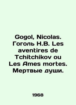 Gogol, Nicolas. Gogol N.V. Les aventires de Tchitchikov ou Les Ames mortes. Dea. Nikolay Gogol