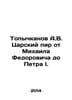 Topychkanov A.V. Tsars Feast from Mikhail Fedorovich to Peter I. In Russian /To. Arsky, Pavel