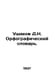 Ushakov D.N. Spelling Dictionary. In Russian /Ushakov D.N. Orfograficheskiy slo. Ushakov, Dmitry Nikolaevich