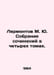Lermontov M. Yu. Collection of essays in four volumes. In Russian /Lermontov M.. Mikhail Lermontov