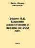 Sarin A.E. The Tsars Entertainment and Amusement in 300 Years. In Russian /Zari. Zarin, Alexey Petrovich