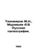 Tikhomirov M.N., Muravyev A.V Russian Paleography. In Russian /Tikhomirov M.N.,. Muravyov, Andrey Nikolaevich
