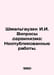 Schmalhausen I.I. Questions of Darwinism: Unpublished Works. In Russian /Shmalg. Schmalhausen, Ivan Fedorovich