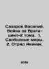 Sakharov Vasily. War for Gate-Cycle-2 Volumes. 1. Free Worlds. 2. Akinak detach. Sakharov, Vladimir Antonovich