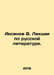 Aksenov V. Lectures on Russian Literature. In Russian /Aksenov V. Lektsii po ru. Vasily Aksenov