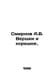 Smirnov A.V. Vershki and the roots:. In Russian /Smirnov A.V. Vershki i koreshk. Smirnov, A.P.