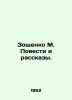 Zoshchenko M. Stories and Stories. In Russian (ask us if in doubt)/Zoshchenko M.. Mikhail Zoshchenko