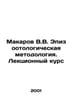 Makarov V.V. Episootological Methodology. Lecture Course In Russian /Makarov V.. Makarov, Vladimir Evseevich