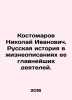 Nikolai Kostomarov. Russian history in biographies of its most important figure. Kostomarov, Nikolay Ivanovich