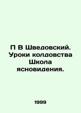 P V Shvedovsky. Lessons in witchcraft The clairvoyance school. In Russian /P V . undefined