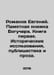 Evgeny Romanov. Boguchars Memory Book. Book One. Historical Research, Journalis. Romanov, Evdokim Romanovich