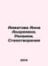 Anna Andreevna Akhmatova. Requiem. Poems In Russian /Akhmatova Anna Andreevna. . 