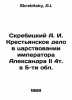 Skrebitsky A.I. The Peasant Affair in the Reign of Emperor Alexander II 4t.in 5. Skrebitsky, A.I.