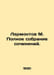 Lermontov M. Complete collection of essays. In Russian /Lermontov M. Polnoe sob. Mikhail Lermontov