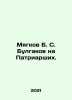 Myagkov B. S. Bulgakov on the Patriarchal. In Russian /Myagkov B. S. Bulgakov n. Bulgakov, Sergei Nikolaevich