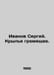 Ivanov Sergei. Wings rattling. In Russian /Ivanov Sergey. Krylya gremyashchie.. Ivanov Sergey