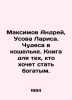 Andrey Maksimov, Larisa Usova. Miracles in the purse. A book for those who want. Maximov, Alexander Nikolaevich
