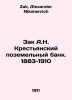 Zak A.N. Peasant Land Bank. 1883-1910 In Russian /Zak A.N. Krestyanskiy pozemel. Zak, Alexander Nikolaevich