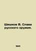 Shishkov V. The glory of Russian weapons. In Russian (ask us if in doubt)/Shishk. Vyacheslav Shishkov