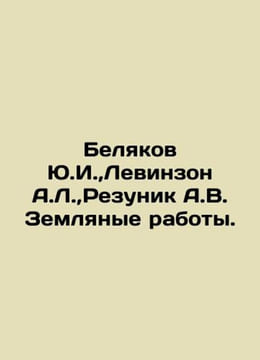 Yu.I. Belyakov, A.L. Levinson, A.V. Rezunik Earthworks. In Russian /Belyakov Yu. undefined