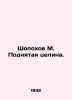Sholokhov M. Raised virgin land. In Russian /Sholokhov M. Podnyataya tselina.. Mikhail Sholokhov