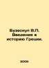 Buzeskul V.P. An introduction to Greek history. In Russian /Buzeskul V.P. Vvede. Buzeskul, Vladislav Petrovich