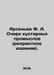 Arsenyev F. A. Handicrafts Essay (reprint edition). In Russian /Arsenev F. A. O. Arseniev, Flegont Arsenievich