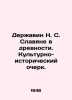 N. S. Derzhavin Slavs in Antiquity. A Cultural and Historical Essay. In Russian. Derzhavin  Nikolay Sevastyanovich