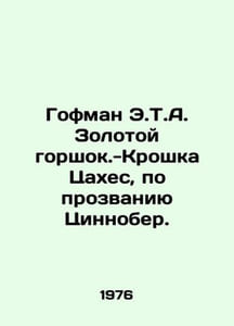 Hoffman E.T.A. Golden Pot - Tiny Cakhes, nicknamed Zinnober. In Russian /Gofman
