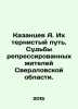 A. Kazantsev. Their thorny path. The fate of the repressed inhabitants of Sverd. Alexander Kazantsev