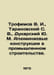 Trofimov V. I., Taranovsky S. V., Dukarsky Yu. M. Aluminium constructions in in. Trofimov, V.V.