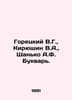 Goretsky V.G., Kiryushin V.A., Shanko A.F. Bukvar. In Russian /Goretskiy V.G., . Goretsky, V.