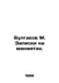 Bulgakov M. Notes on cuffs. In Russian /Bulgakov M. Zapiski na manetakh.. Michael Bulgakov
