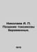 Nikolaev A. Late toxicosis of pregnant women. In Russian /Nikolaev A. Pozdnie t. Nikolaev, Alexander Andreevich