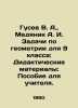 Gusev V. A.,  Medyanik A. I. Tasks in geometry for the 9th grade: Didactic mate. Vladimir Gusev