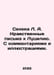 Seneca L.A. Moral Letters to Lucilia. With comments and illustrations. In Russi. Lucius Anney Seneca