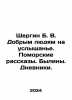 Shergin B. V. To Good People at Hearing. Pomeranian Stories. Bylinas. Diaries.. Boris Shergin
