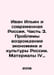 Ivan Ilyin and Modern Russia. Part 3. Problems of Reviving Russias Economy and . Ilyin, Ivan Alexandrovich