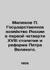 Milyukov P. The Russian state economy in the first quarter of the eighteenth cen. Milyukov  Pavel Nikolaevich