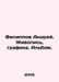 Andrey Filippov. Painting, Graphics. Album. In Russian /Filippov Andrey. Zhivop. Filippov, Alexander