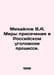Mikhailov V.A. Custody Measures in the Russian Criminal Procedure. In Russian /. Mikhailov, Vladimir