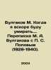 Bulgakov M. When Im Soon to Die. Correspondence between Bulgakov and Popov (192. Michael Bulgakov