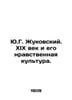Yu.G. Zhukovsky. The nineteenth century and its moral culture. In Russian /Yu.G. Zhukov, Grigory Danilovich