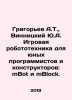Grigoryev A.T.,  Vinnitsky Yu.A. Game robotics for young programmers and design. Alexey Grigoryev