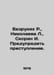 Rudderless R., Nikolaeva L., Skorin I. Prevent crime. In Russian /Bezrukikh R.,. Corin, I.