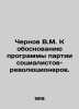 Chernov V.M. On the rationale for the program of the Party of Socialist-Revoluti. Chernov  Viktor Mikhailovich