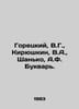Goretsky, V.G., Kiryushkin, V.A., Shanko, A.F. Bukvar. In Russian /Goretskiy, V. Goretsky, V.